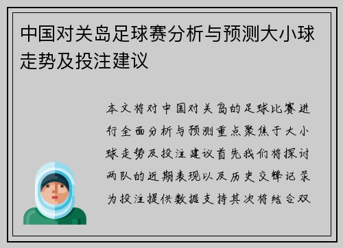 中国对关岛足球赛分析与预测大小球走势及投注建议