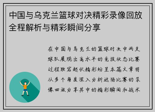 中国与乌克兰篮球对决精彩录像回放全程解析与精彩瞬间分享