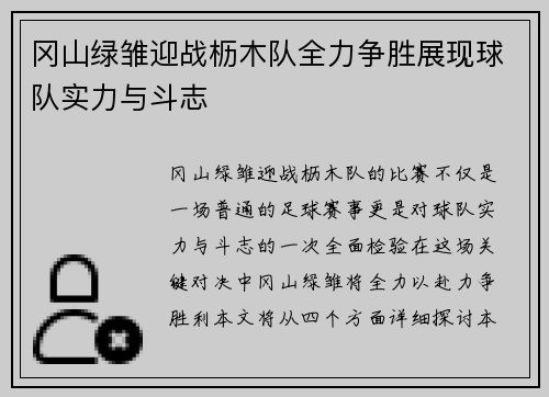 冈山绿雏迎战枥木队全力争胜展现球队实力与斗志