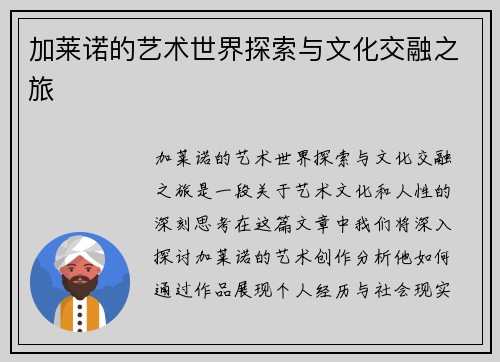 加莱诺的艺术世界探索与文化交融之旅
