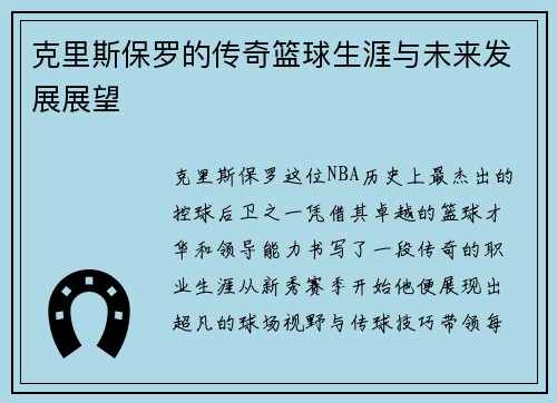 克里斯保罗的传奇篮球生涯与未来发展展望
