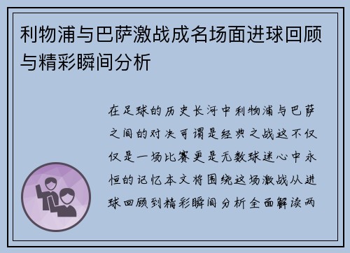 利物浦与巴萨激战成名场面进球回顾与精彩瞬间分析
