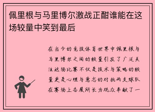 佩里根与马里博尔激战正酣谁能在这场较量中笑到最后