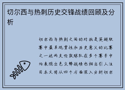 切尔西与热刺历史交锋战绩回顾及分析