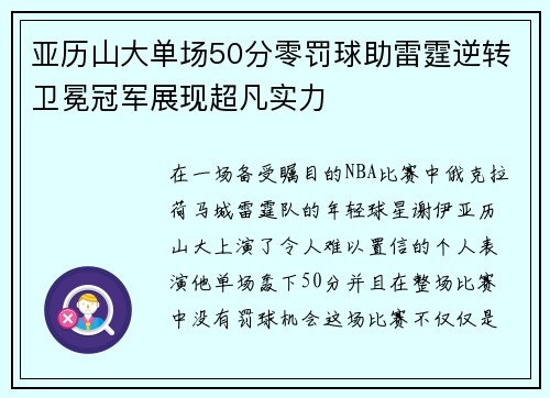 亚历山大单场50分零罚球助雷霆逆转卫冕冠军展现超凡实力