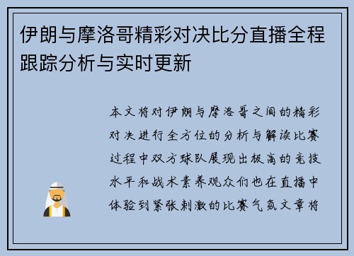 伊朗与摩洛哥精彩对决比分直播全程跟踪分析与实时更新