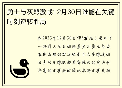 勇士与灰熊激战12月30日谁能在关键时刻逆转胜局