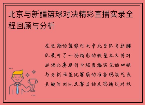 北京与新疆篮球对决精彩直播实录全程回顾与分析