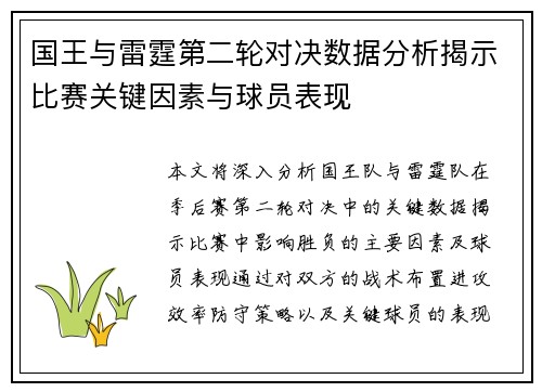 国王与雷霆第二轮对决数据分析揭示比赛关键因素与球员表现
