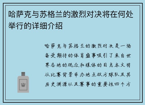 哈萨克与苏格兰的激烈对决将在何处举行的详细介绍