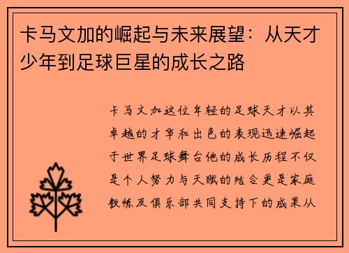 卡马文加的崛起与未来展望：从天才少年到足球巨星的成长之路