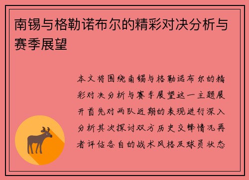 南锡与格勒诺布尔的精彩对决分析与赛季展望