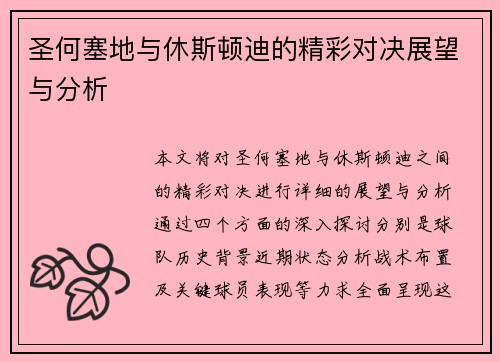 圣何塞地与休斯顿迪的精彩对决展望与分析