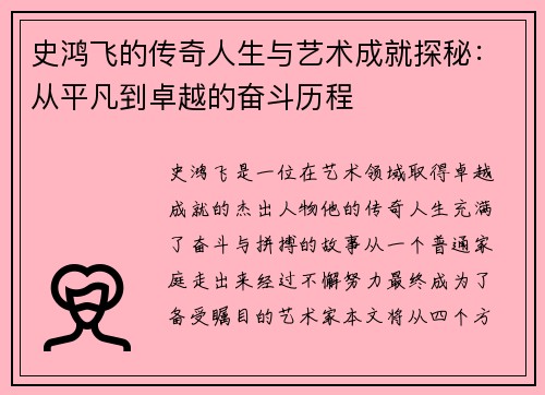 史鸿飞的传奇人生与艺术成就探秘：从平凡到卓越的奋斗历程