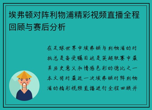 埃弗顿对阵利物浦精彩视频直播全程回顾与赛后分析