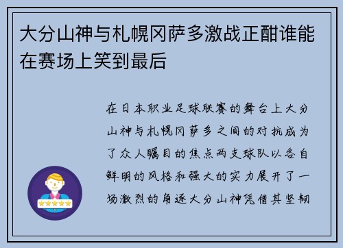 大分山神与札幌冈萨多激战正酣谁能在赛场上笑到最后
