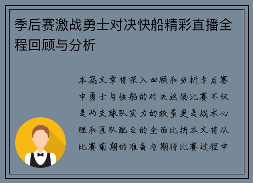 季后赛激战勇士对决快船精彩直播全程回顾与分析