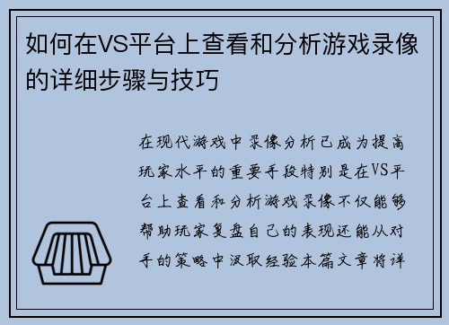 如何在VS平台上查看和分析游戏录像的详细步骤与技巧