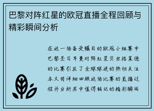 巴黎对阵红星的欧冠直播全程回顾与精彩瞬间分析