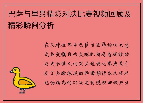 巴萨与里昂精彩对决比赛视频回顾及精彩瞬间分析