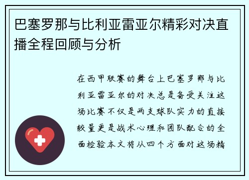 巴塞罗那与比利亚雷亚尔精彩对决直播全程回顾与分析