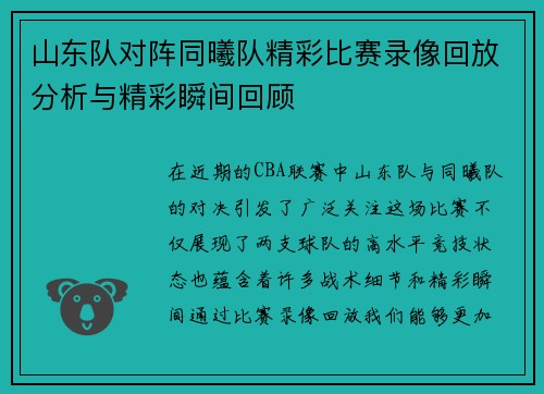 山东队对阵同曦队精彩比赛录像回放分析与精彩瞬间回顾