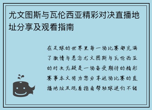 尤文图斯与瓦伦西亚精彩对决直播地址分享及观看指南
