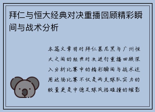 拜仁与恒大经典对决重播回顾精彩瞬间与战术分析