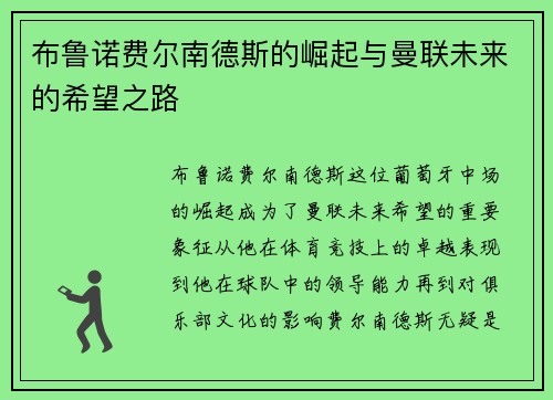 布鲁诺费尔南德斯的崛起与曼联未来的希望之路