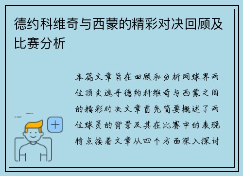 德约科维奇与西蒙的精彩对决回顾及比赛分析