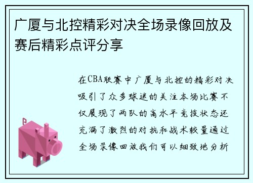 广厦与北控精彩对决全场录像回放及赛后精彩点评分享