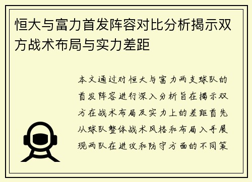 恒大与富力首发阵容对比分析揭示双方战术布局与实力差距