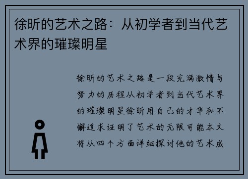 徐昕的艺术之路：从初学者到当代艺术界的璀璨明星