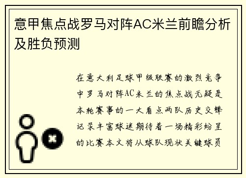 意甲焦点战罗马对阵AC米兰前瞻分析及胜负预测