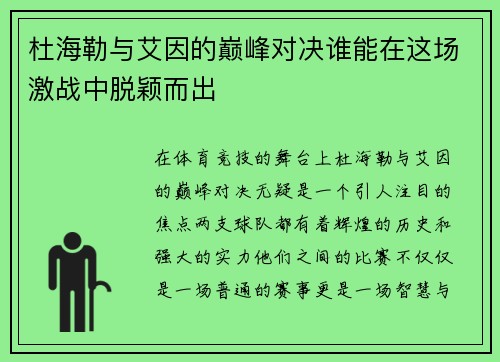 杜海勒与艾因的巅峰对决谁能在这场激战中脱颖而出