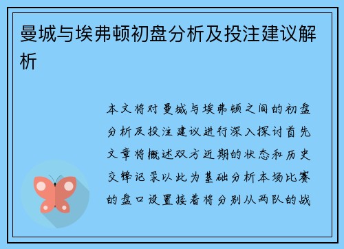 曼城与埃弗顿初盘分析及投注建议解析