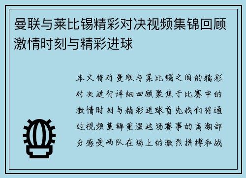 曼联与莱比锡精彩对决视频集锦回顾激情时刻与精彩进球