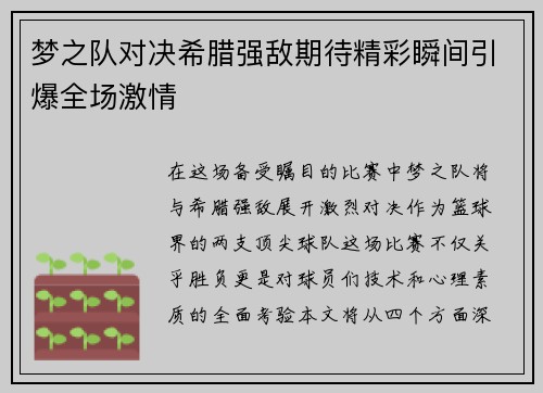 梦之队对决希腊强敌期待精彩瞬间引爆全场激情