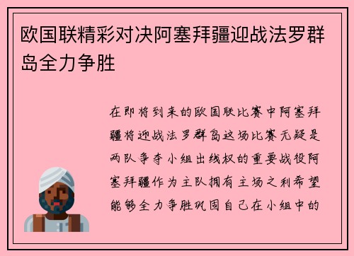 欧国联精彩对决阿塞拜疆迎战法罗群岛全力争胜