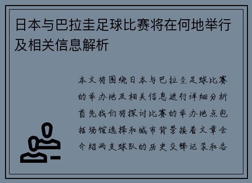 日本与巴拉圭足球比赛将在何地举行及相关信息解析