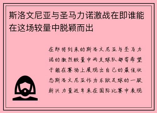 斯洛文尼亚与圣马力诺激战在即谁能在这场较量中脱颖而出