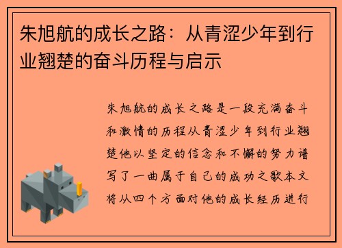 朱旭航的成长之路：从青涩少年到行业翘楚的奋斗历程与启示