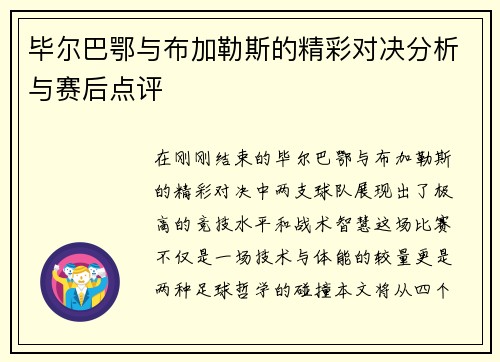 毕尔巴鄂与布加勒斯的精彩对决分析与赛后点评