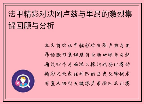 法甲精彩对决图卢兹与里昂的激烈集锦回顾与分析