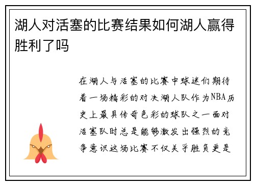湖人对活塞的比赛结果如何湖人赢得胜利了吗