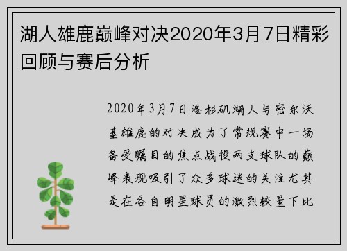 湖人雄鹿巅峰对决2020年3月7日精彩回顾与赛后分析
