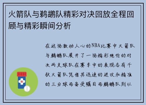 火箭队与鹈鹕队精彩对决回放全程回顾与精彩瞬间分析