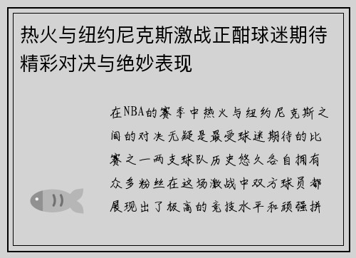 热火与纽约尼克斯激战正酣球迷期待精彩对决与绝妙表现
