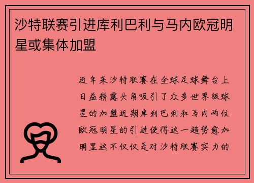 沙特联赛引进库利巴利与马内欧冠明星或集体加盟
