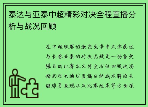 泰达与亚泰中超精彩对决全程直播分析与战况回顾